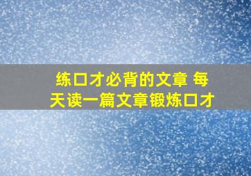 练口才必背的文章 每天读一篇文章锻炼口才